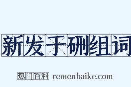 新发于硎组词是什么意思的图片